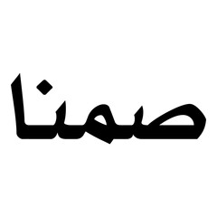 Somna Muslim Girls Name Naskh Font Arabic Calligraphy