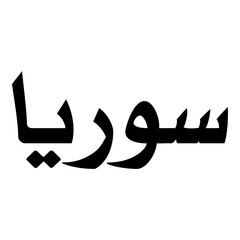 Sooraya Muslim Girls Name Naskh Font Arabic Calligraphy