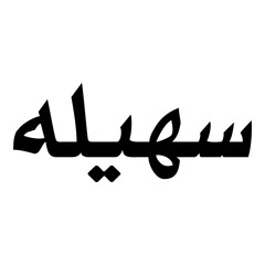 Souhayla Muslim Girls Name Naskh Font Arabic Calligraphy