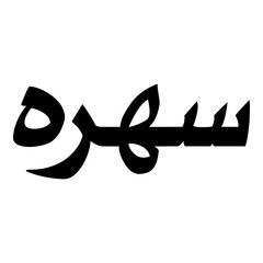 Suhaira Muslim Girls Name Naskh Font Arabic Calligraphy