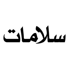 Sulaimaat Muslim Girls Name Naskh Font Arabic Calligraphy