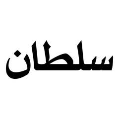 Sultana Muslim Girls Name Naskh Font Arabic Calligraphy