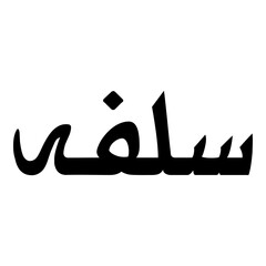 Sulufah Muslim Girls Name Naskh Font Arabic Calligraphy