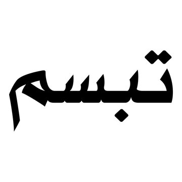 Tabassum Muslim Girls Name Naskh Font Arabic Calligraphy