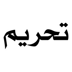 Tahreem Muslim Girls Name Naskh Font Arabic Calligraphy
