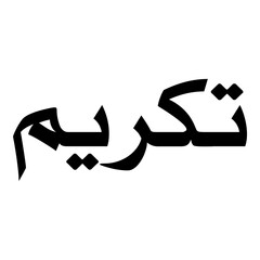 Takreem Muslim Girls Name Naskh Font Arabic Calligraphy
