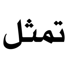 Tamasul Muslim Girls Name Naskh Font Arabic Calligraphy