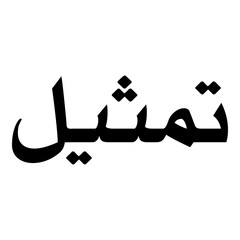 Tamseel Muslim Girls Name Naskh Font Arabic Calligraphy