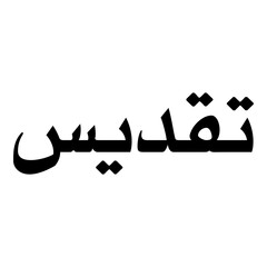 Taqdees Muslim Girls Name Naskh Font Arabic Calligraphy