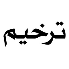 Tarkheem Muslim Girls Name Naskh Font Arabic Calligraphy