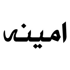 Umaynah Muslim Girls Name Naskh Font Arabic Calligraphy