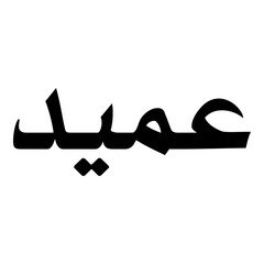 Ummid Muslim Girls Name Naskh Font Arabic Calligraphy