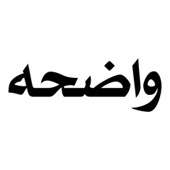 Wadha Muslim Girls Name Naskh Font Arabic Calligraphy