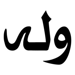 Waelah Muslim Girls Name Naskh Font Arabic Calligraphy