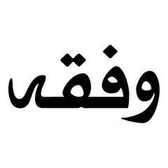 Wafeeqah Muslim Girls Name Naskh Font Arabic Calligraphy