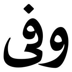 Wafiya Muslim Girls Name Naskh Font Arabic Calligraphy