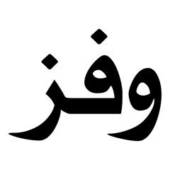 Wafiza Muslim Girls Name Naskh Font Arabic Calligraphy