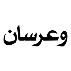Warsan Muslim Girls Name Naskh Font Arabic Calligraphy