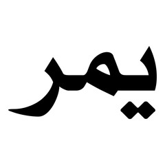 Yamar Muslim Girls Name Naskh Font Arabic Calligraphy