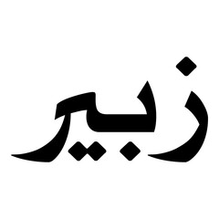 Zabira Muslim Girls Name Naskh Font Arabic Calligraphy
