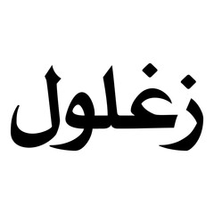 Obraz premium Zaghlula Muslim Girls Name Naskh Font Arabic Calligraphy