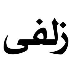 Zalfa Muslim Girls Name Naskh Font Arabic Calligraphy