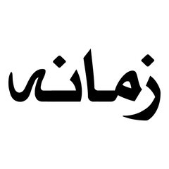 Zamaneh Muslim Girls Name Naskh Font Arabic Calligraphy