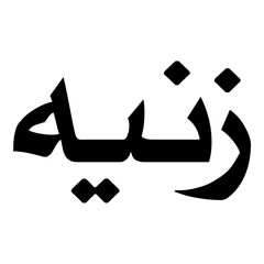 Zeinab Muslim Girls Name Naskh Font Arabic Calligraphy