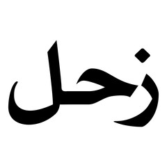 Zhalai Muslim Girls Name Naskh Font Arabic Calligraphy
