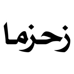Zhasman Muslim Girls Name Naskh Font Arabic Calligraphy