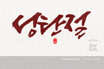 성탄절 / Christmas.  Xmas /캘리그라피,붓글씨,서예,손글씨,달력,절기,국경일,기념일
