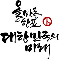 올바른 한표 대한민국의 미래