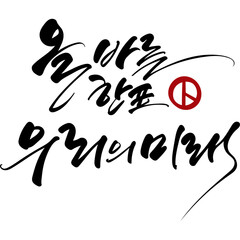 올바른 한표 우리의 미래