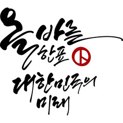 올바른 한표 대한민국의 미래