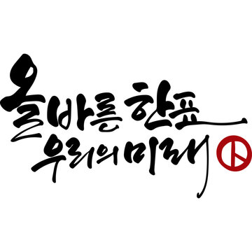 올바른 한표 우리의 미래