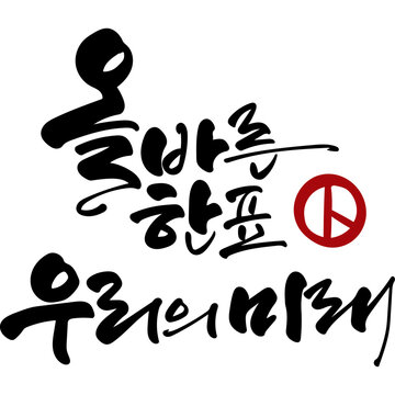 올바른 한표 우리의 미래
