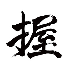 Japan calligraphy art【Handshake・잡다】日本の書道アート【握・アク・握る・にぎる】／This is Japanese kanji 日本の漢字です／illustrator vector イラストレーターベクター