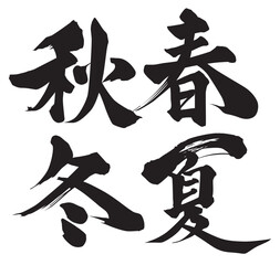 春夏秋冬筆文字