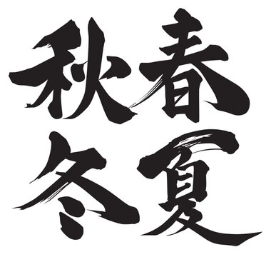 春夏秋冬筆文字