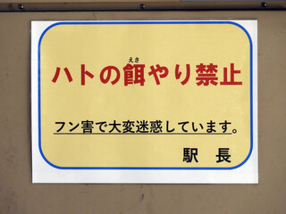 駅の注意書き
