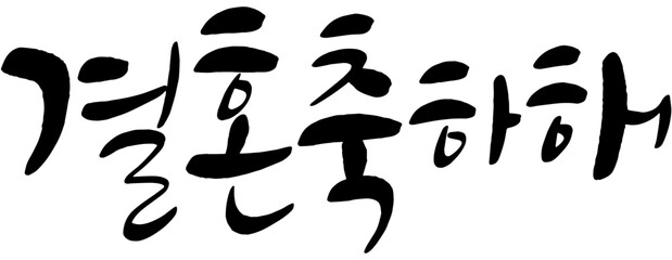 결혼축하해