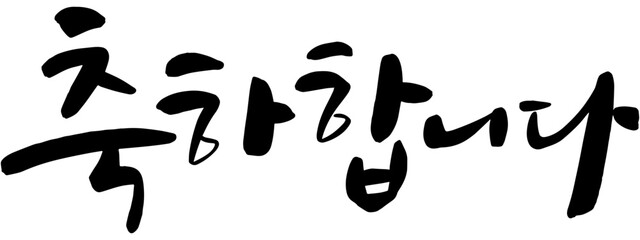 축하합니다 캘리그라피