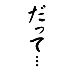 だって…を手書き文字で