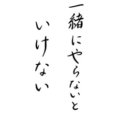 一緒にやらないといけないを手書き文字で