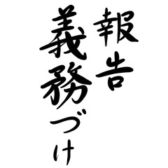 報告義務づけを手書き文字で
