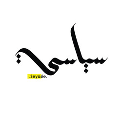 lettering beautiful name (Seyasie) with arabic style on white background