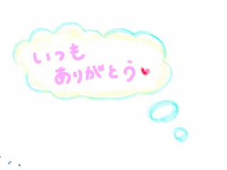 いつもありがとう