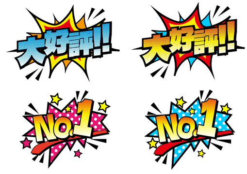 アメコミ風文字・大好評とNo1