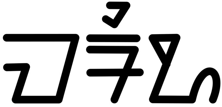 Illustration vector graphic of the name Mario, sundanese script, unique font. Great for printing on your personal items
