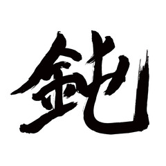 Japan calligraphy art【Dull・둔한】日本の書道アート【鈍・ドン・鈍い・にぶい・どん・鈍る・にぶる】／This is Japanese kanji 日本の漢字です／illustrator vector イラストレーターベクター